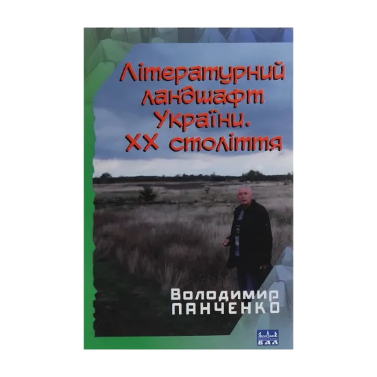 Зображення Літературний ландшафт України. ХХ століття