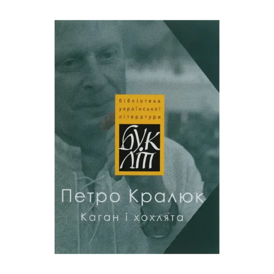 Зображення Каган і хохлята
