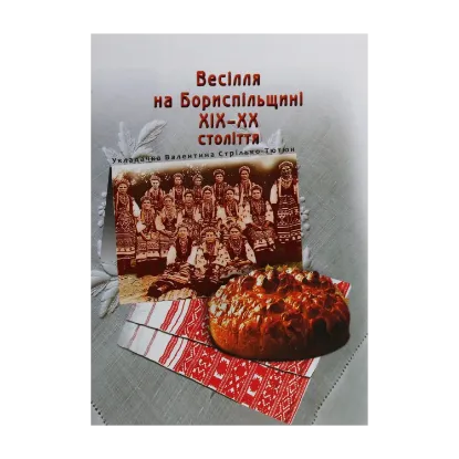 Зображення Весілля на Бориспільщині ХІХ - ХХ століття