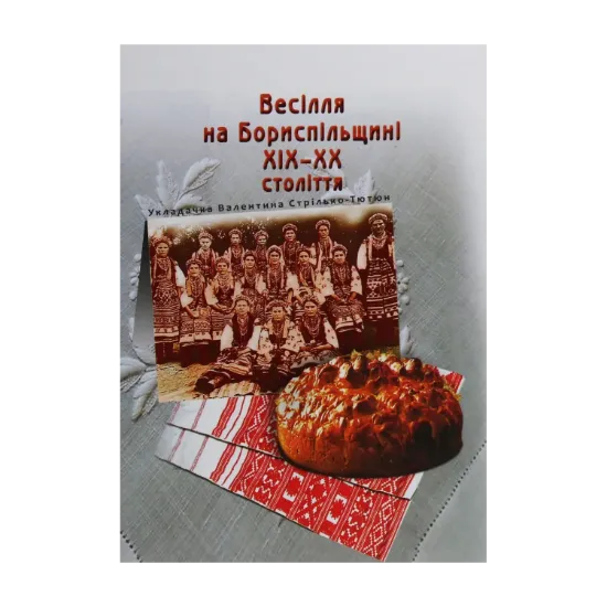 Зображення Весілля на Бориспільщині ХІХ - ХХ століття