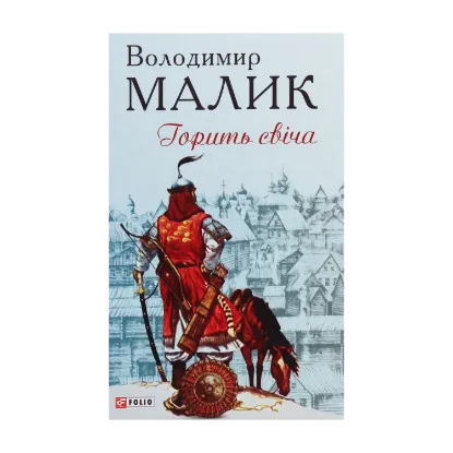 Зображення Горить свіча
