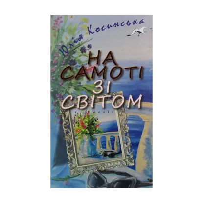 Зображення На самоті зі світом