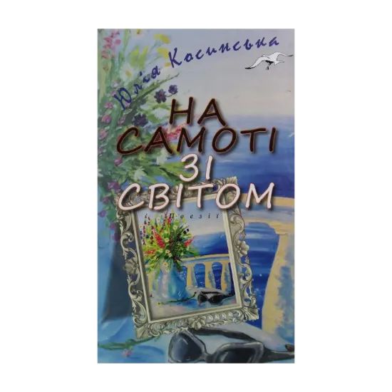 Зображення На самоті зі світом