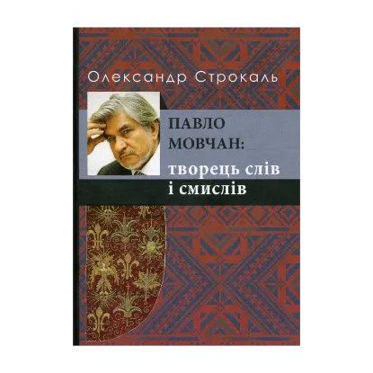 Зображення Павло Мовчан. Творець слів і смислів
