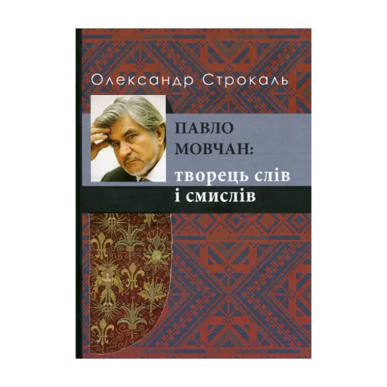 Зображення Павло Мовчан. Творець слів і смислів