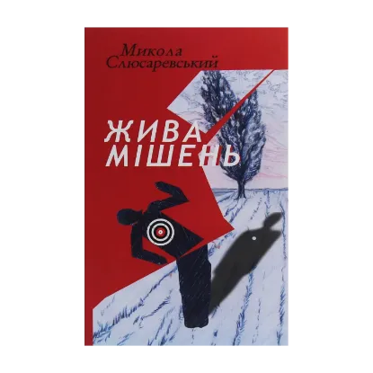 Зображення Жива мішень