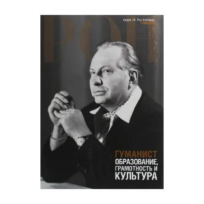 Зображення Гуманист. Образование, грамотность и культура