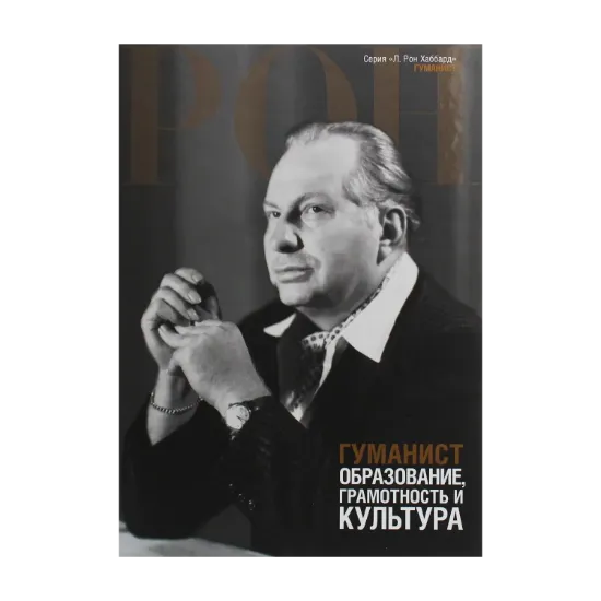 Зображення Гуманист. Образование, грамотность и культура