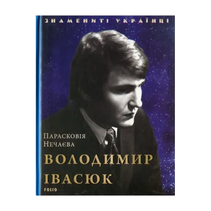 Зображення Володимир Івасюк