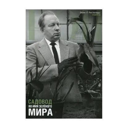 Зображення Садовод. Во имя зеленого мира