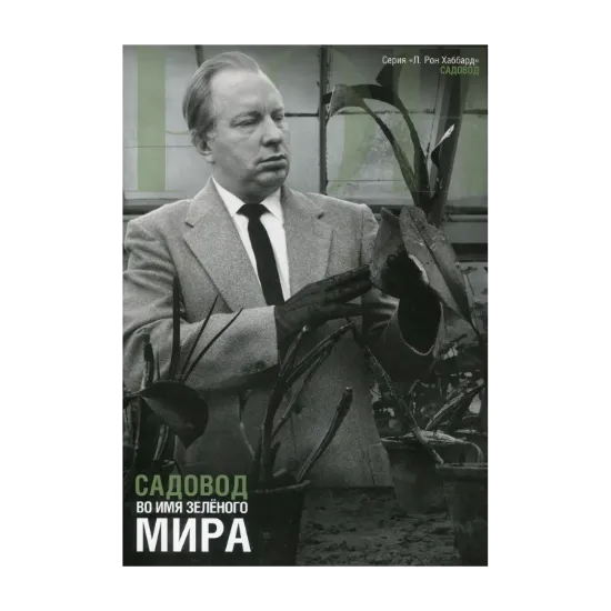 Зображення Садовод. Во имя зеленого мира