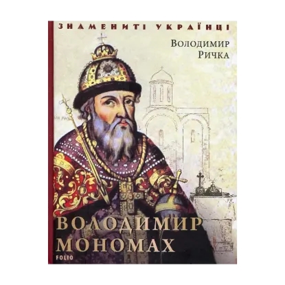 Зображення Володимир Мономах