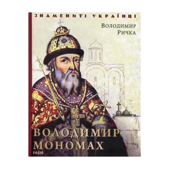 Зображення Володимир Мономах