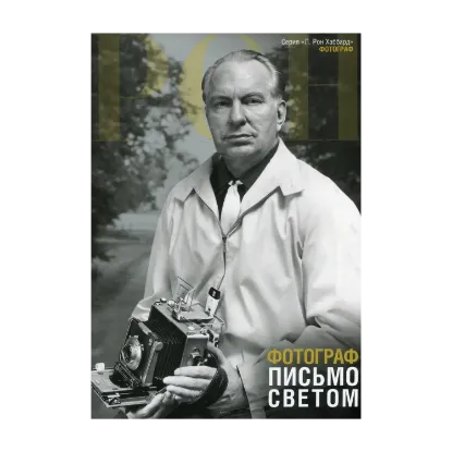 Зображення Фотограф. Письмо светом