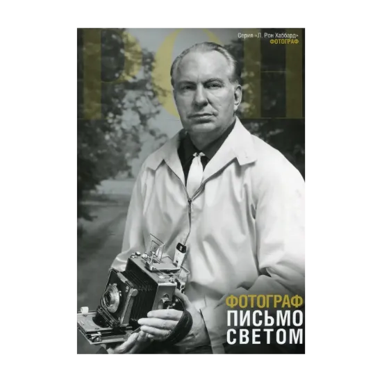Зображення Фотограф. Письмо светом