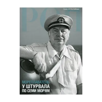 Зображення Мореплаватель. У штурвала по семи морям