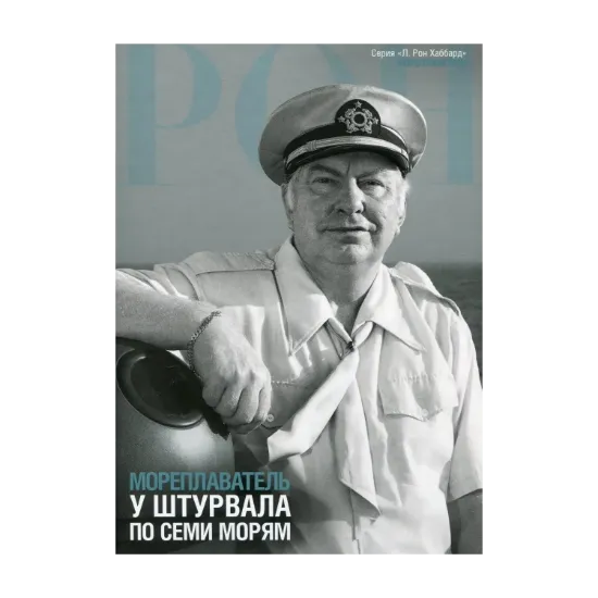 Зображення Мореплаватель. У штурвала по семи морям