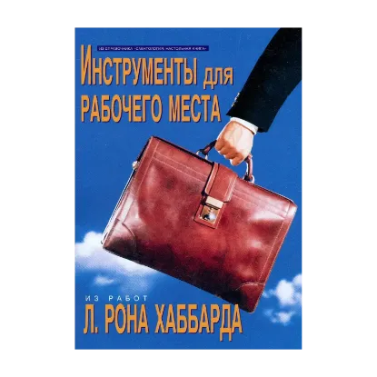 Зображення Саентология: Настольная книга. Инструменты для рабочего места