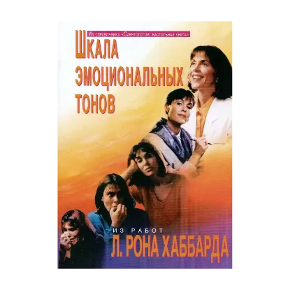 Зображення Саентология: Настольная книга. Шкала эмоциональных тонов