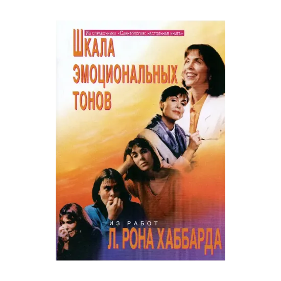 Зображення Саентология: Настольная книга. Шкала эмоциональных тонов