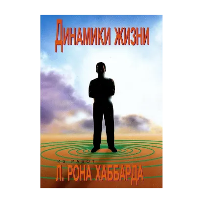 Зображення Саентология: Настольная книга. Динамики жизни