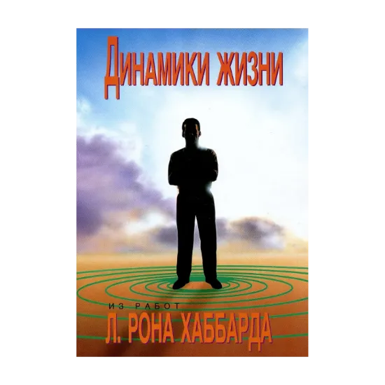 Зображення Саентология: Настольная книга. Динамики жизни