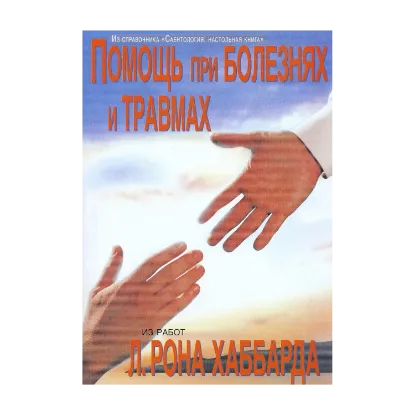 Зображення Саентология: Настольная книга. Помощь при болезнях и травмах