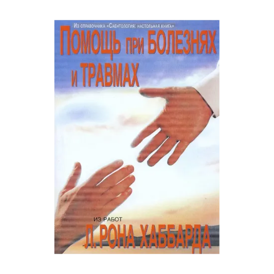 Зображення Саентология: Настольная книга. Помощь при болезнях и травмах
