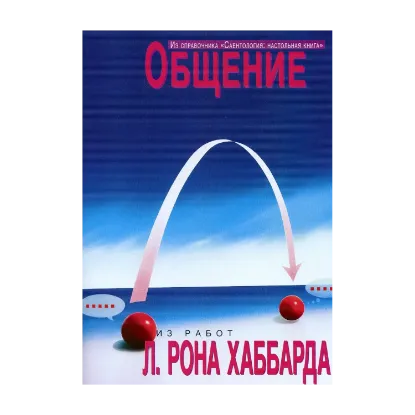 Зображення Саентология: Настольная книга. Общение