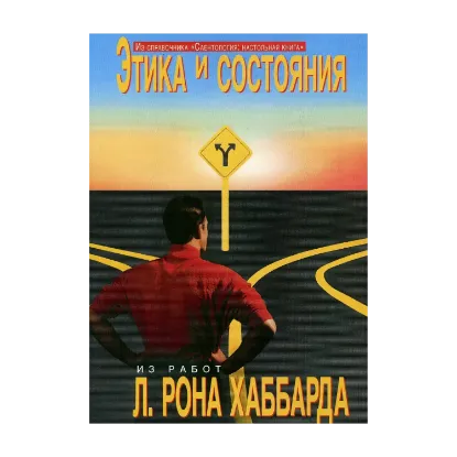 Зображення Саентология: Настольная книга. Этика и состояния