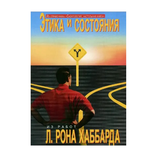 Зображення Саентология: Настольная книга. Этика и состояния