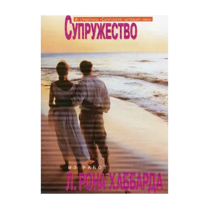 Зображення Саентология: Настольная книга. Супружество