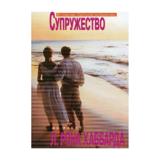 Зображення Саентология: Настольная книга. Супружество
