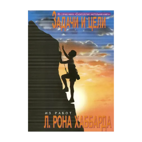 Зображення Саентология: Настольная книга. Задачи и цели