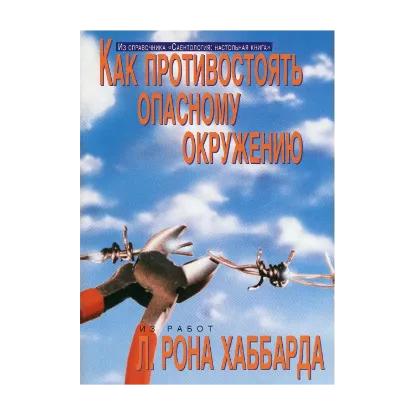 Зображення Саентология: Настольная книга. Как противостоять опасному окружению