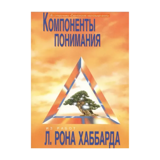 Зображення Саентология: Настольная книга. Компоненты понимания