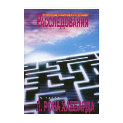 Зображення Саентология: Настольная книга. Расследование