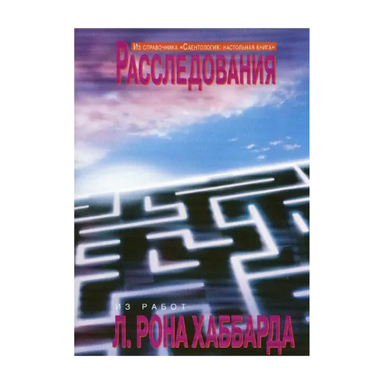 Зображення Саентология: Настольная книга. Расследование