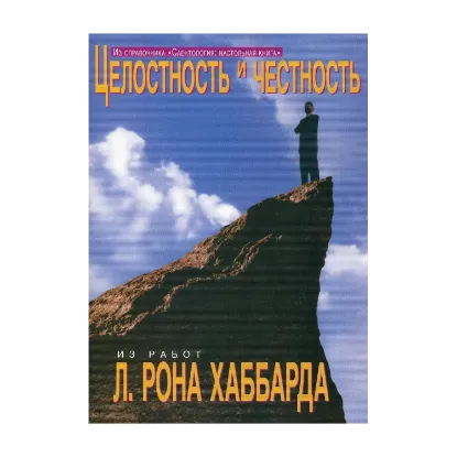 Зображення Саентология: Настольная книга. Целостность и честность