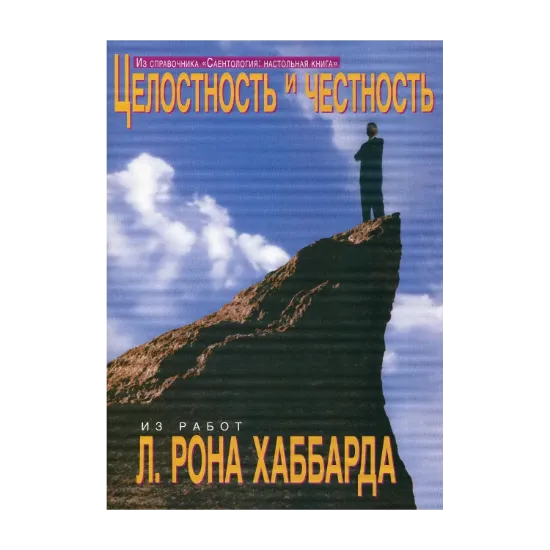 Зображення Саентология: Настольная книга. Целостность и честность