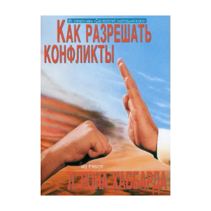 Зображення Саентология: Настольная книга. Как разрешать конфликты