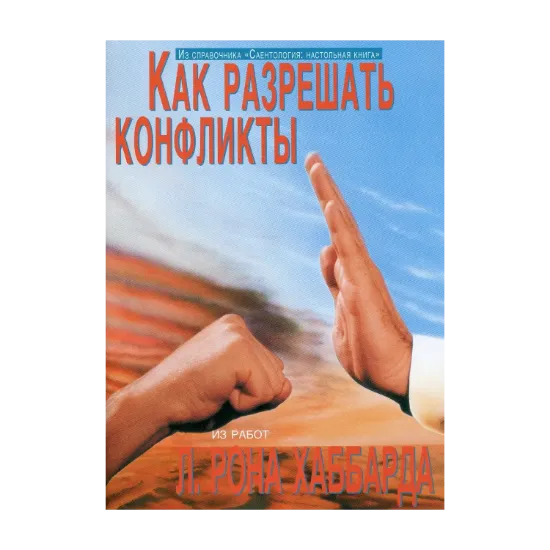 Зображення Саентология: Настольная книга. Как разрешать конфликты