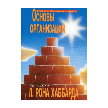 Зображення Саентология: Настольная книга. Основы организации