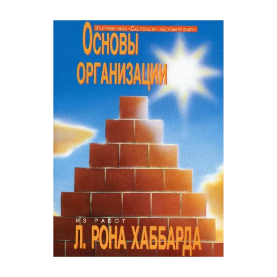 Зображення Саентология: Настольная книга. Основы организации