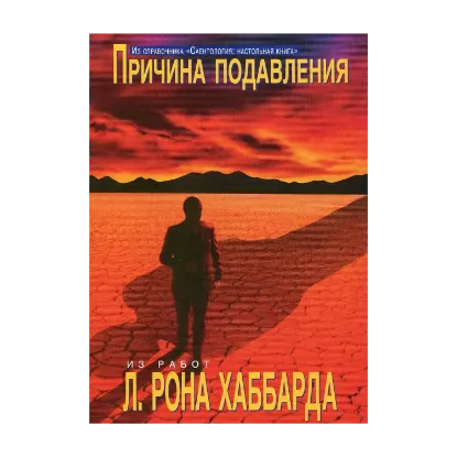 Зображення Саентология: Настольная книга. Причина подавления