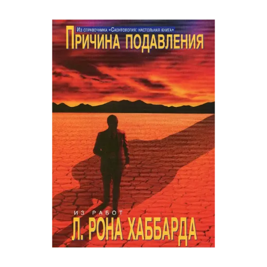 Зображення Саентология: Настольная книга. Причина подавления