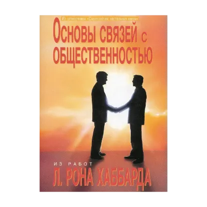Зображення Саентология: Настольная книга. Основы связей с общественностью