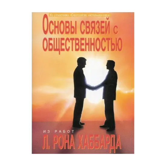 Зображення Саентология: Настольная книга. Основы связей с общественностью
