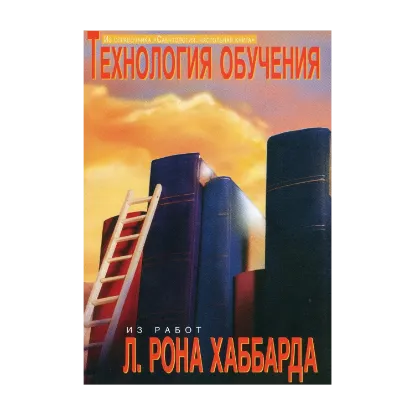 Зображення Саентология: Настольная книга. Технология обучения
