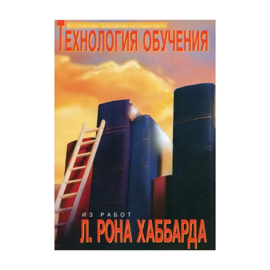 Зображення Саентология: Настольная книга. Технология обучения